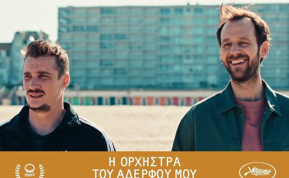 Filmhouse/New Kalamata Cinema Club-MY BROTHER