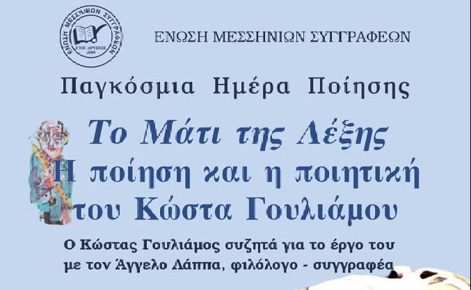 Ένωση Μεσσήνιων Συγγραφέων-Παγκόσμια Ημέρα Ποίησης/Το Μάτι της Λέξης–Η ποίηση και η ποιητική του Κώστα Γουλιάμου