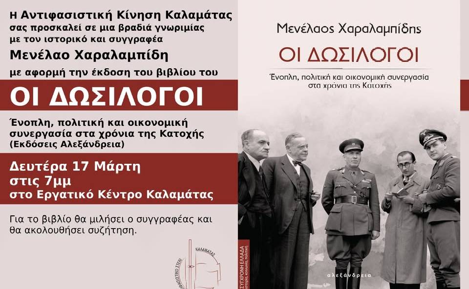 Αντιφασιστική Κίνηση Καλαμάτας-Δωσίλογοι