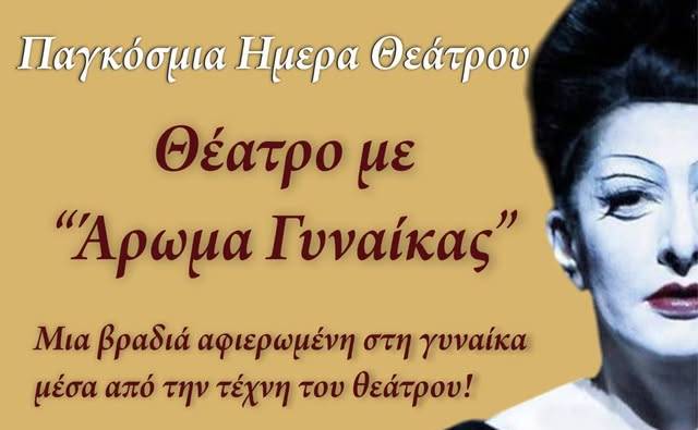 Θεατρικό Εργαστήρι Μεσσήνης-ΠΑΓΚΟΣΜΙΑ ΗΜΕΡΑ ΘΕΑΤΡΟΥ