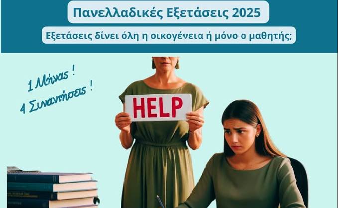 Βιωματικό Εργαστήριο-Εξετάσεις δίνει όλη η οικογένεια ή μόνο ο μαθητής;