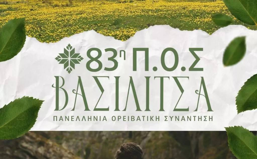 Ορειβατικός Σύλλογος Καλαμάτας-Εξόρμηση στη Βασιλίτσα/Πανελλήνια Ορειβατική Συνάντηση