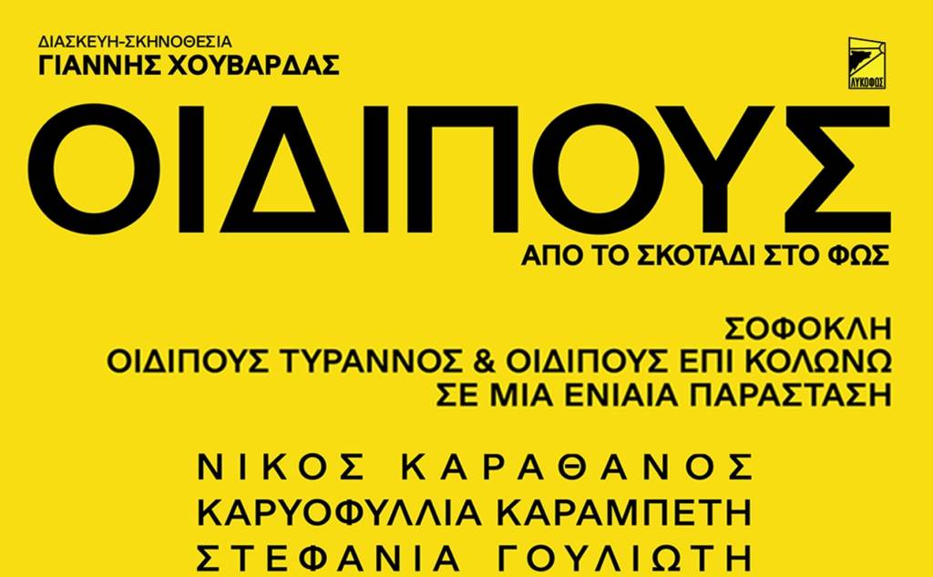"Οιδίπους Τύραννος" και "Οιδίπους επί Κολωνώ"-Ενιαία Παράσταση