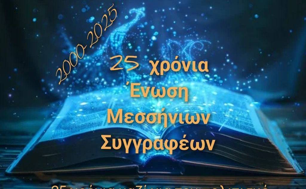 Ένωση Μεσσήνιων Συγγραφέων-25 Χρόνια Ένωση Μεσσήνιων Συγγραφέων