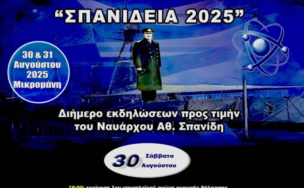 «Σπανίδεια 2025»: Διήμερο εκδηλώσεων στη Μικρομάνη