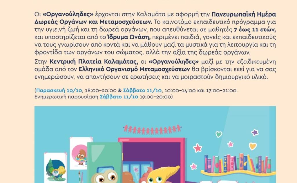 Εορτασμός-Ευρωπαϊκή Ημέρα Δωρεάς Οργάνων, Ιστών και Κυττάρων