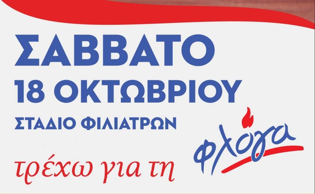 ΤΡΕΧΟΥΜΕ ΓΙΑ ΤΗ ΦΛΟΓΑ