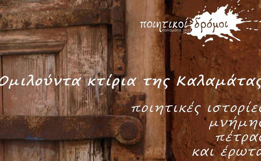 ΠΟΙΗΤΙΚΟΙ ΔΡΟΜΟΙ-Εργαστήριο Δημιουργικής Γραφής