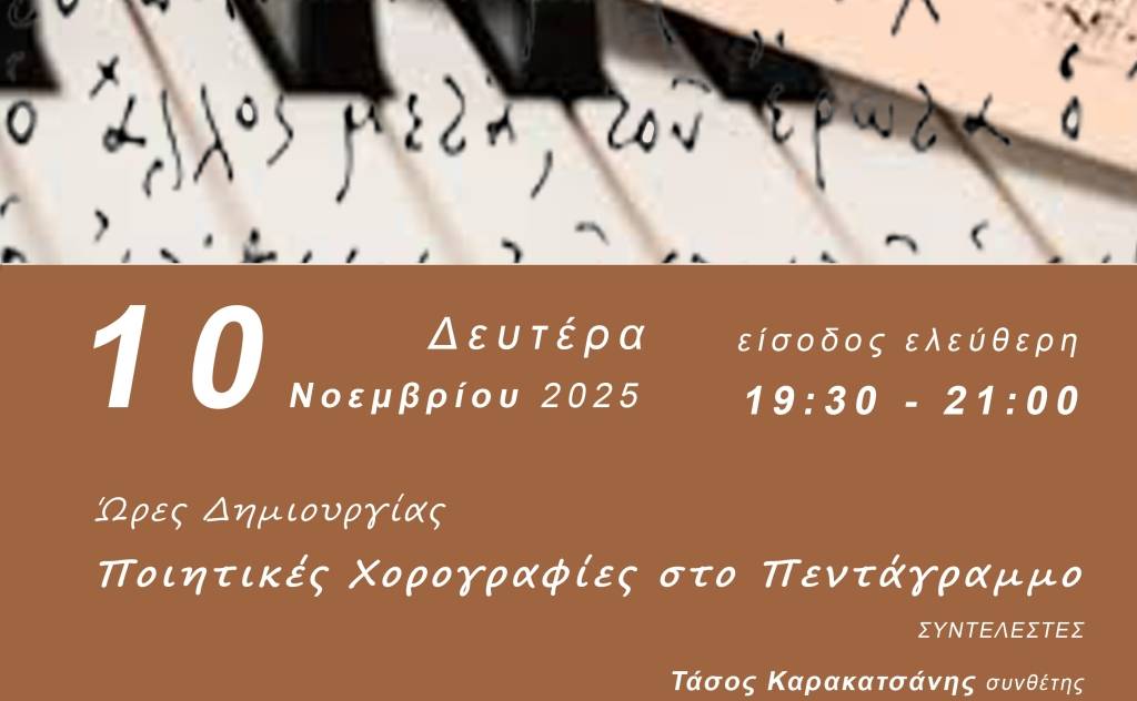 Ποιητικοί Δρόμοι-Ποιητικές χορογραφίες στο πεντάγραμμο