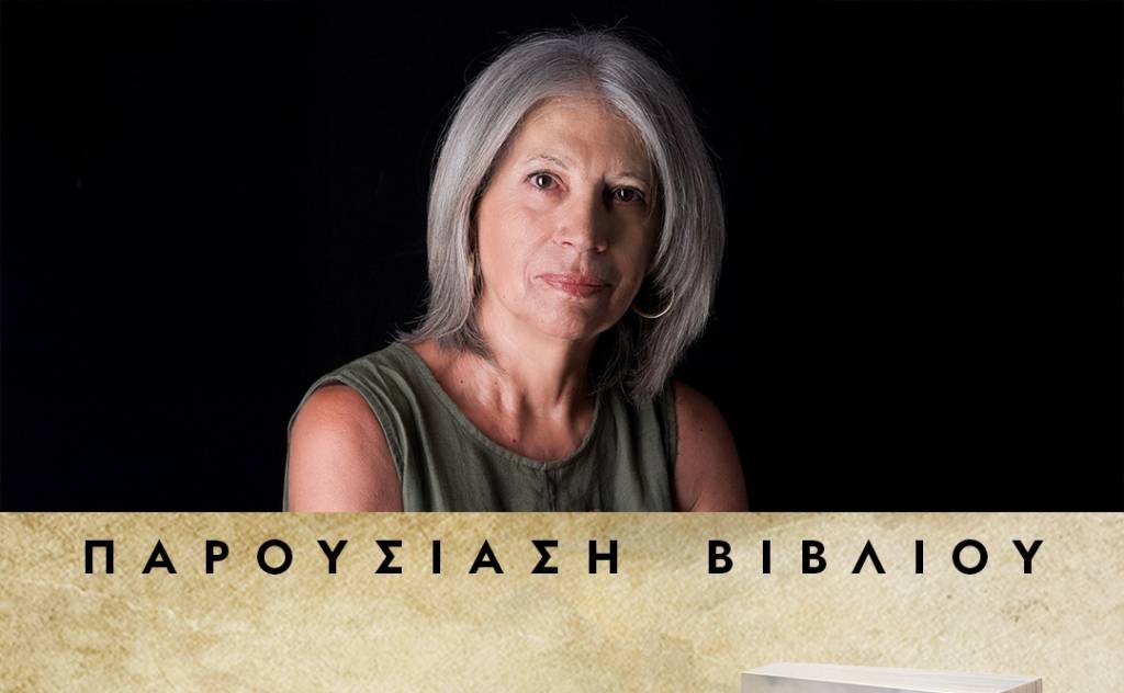 Παρουσίαση βιβλίου-«Μαστοιχειώ. Το δάκρυ του σκίνου»