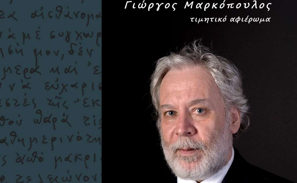 ΠΟΙΗΤΙΚΟΙ ΔΡΟΜΟΙ-Τιμητικό αφιέρωμα στον Μεσσήνιο ποιητή Γιώργο Μαρκόπουλο