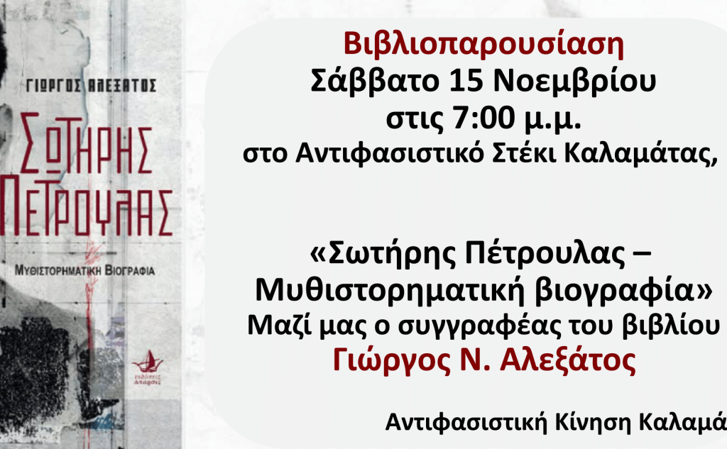 Αντιφασιστικό Στέκι Καλαμάτας-«Σωτήρης Πέτρουλας-Μυθιστορηματική βιογραφία» του Γιώργου Ν. Αλεξάτου.