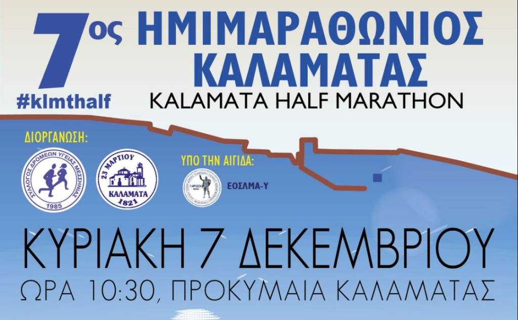 Ο 7ος Ημιμαραθώνιος Αγώνας Δρόμου Καλαμάτας