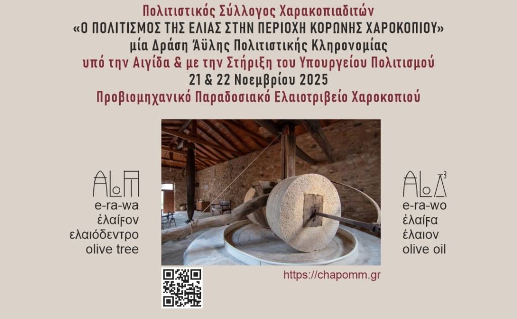 Δράση Άυλης Πολιτιστικής Κληρονομίας-Ο Πολιτισμός της Ελιάς στην Περιοχή Κορώνης/Χαροκοπιού