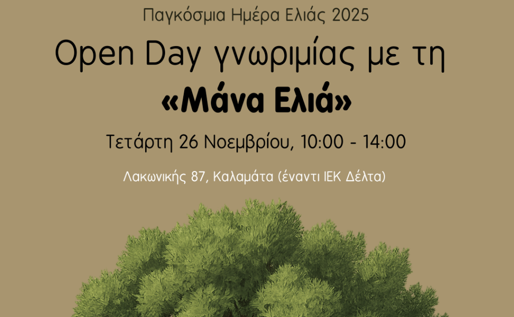 Παγκόσμια Ημέρα Ελιάς: Open Day γνωριμίας με τη «Μάνα Ελιά»