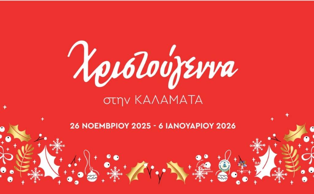 Χριστούγεννα στην Καλαμάτα-Όλες οι Εκδηλώσεις