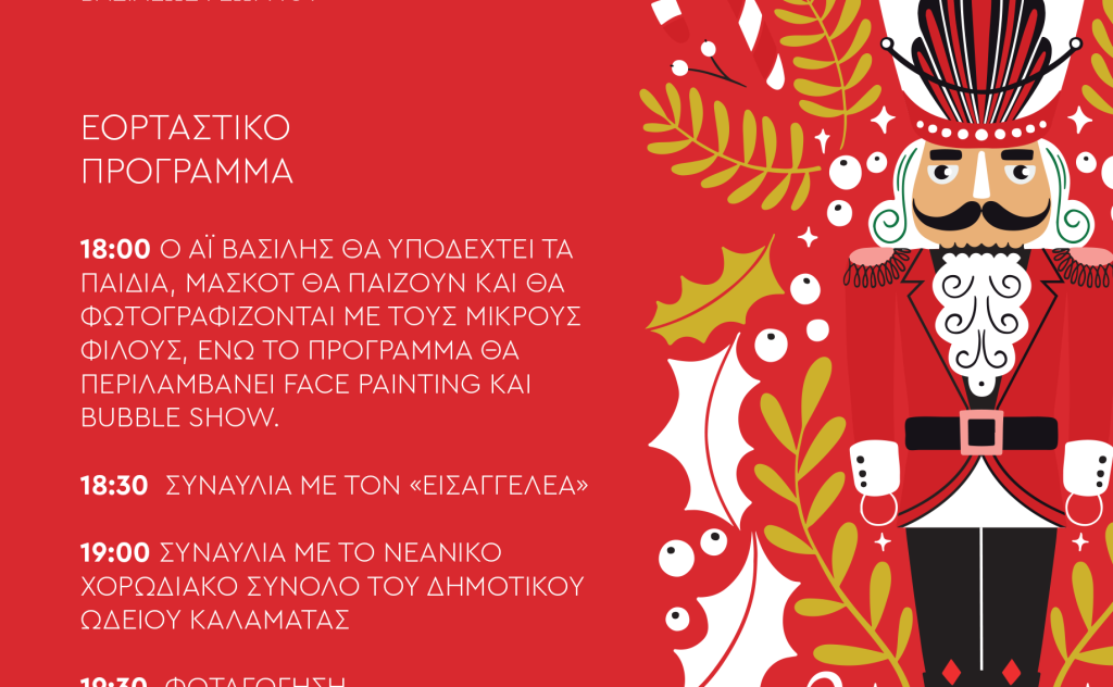 Φωταγώγηση του Χριστουγεννιάτικου δέντρου στην Κεντρική Πλατεία Καλαμάτας