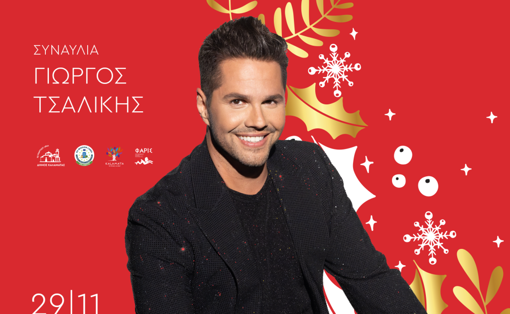 Φωταγώγηση του Χριστουγεννιάτικου δέντρου στην Κεντρική Πλατεία Καλαμάτας