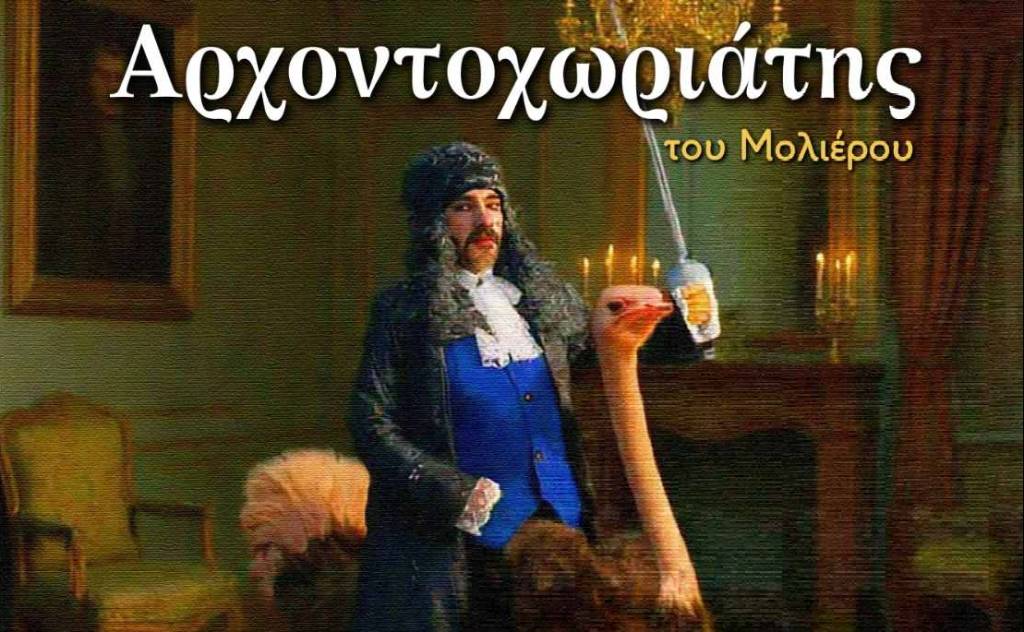 Μεσσηνιακό Ερασιτεχνικό Θέατρο-Ο Αρχοντοχωριάτης