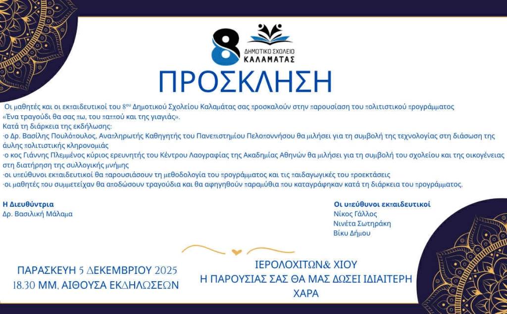 8ο Δημοτικό Σχολείο Καλαμάτας-Παρουσίαση πολιτιστικού προγράμματος