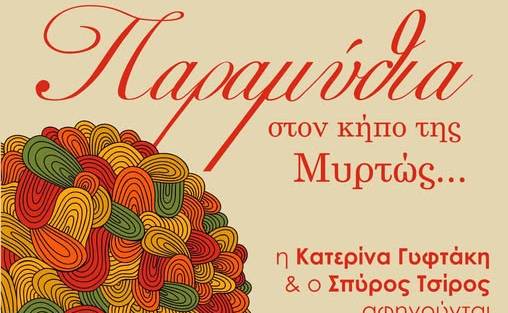 Παραμύθια στον κήπο της Μυρτώς…: Μια Δροσερή Βραδιά Αφήγησης στο Κτήμα Φοίφα!