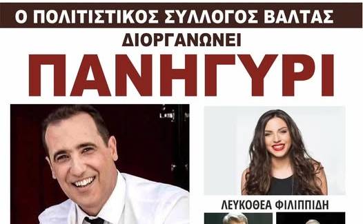 Μεγάλο Πανηγύρι στη Βάλτα