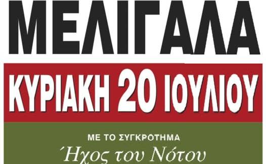 Πανηγύρι στον Μελιγαλά με το Συγκρότημα «Ήχος του Νότου»!