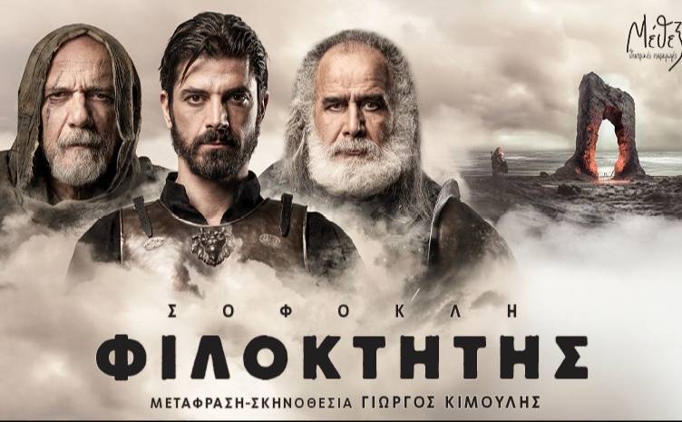 “Φιλοκτήτης” του Σοφοκλή