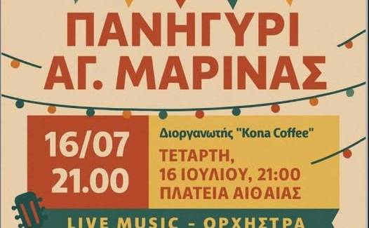 Το Μεγάλο Πανηγύρι της Αγίας Μαρίνας στην Πλατεία Αιθαίας