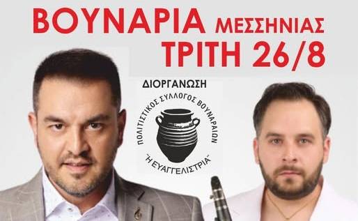 Μεγάλη Γιορτή στα Βουνάρια