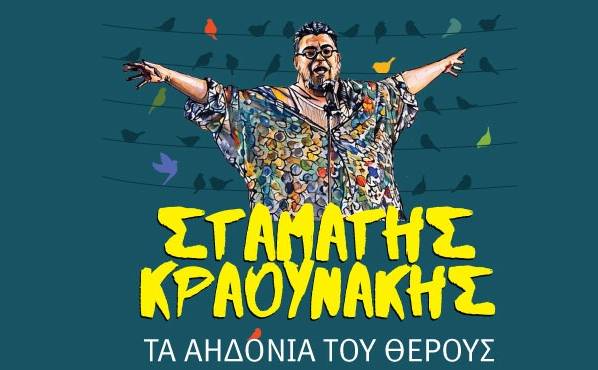 STAMATIS KRAOUNAKIS-The Nightingales of Summer