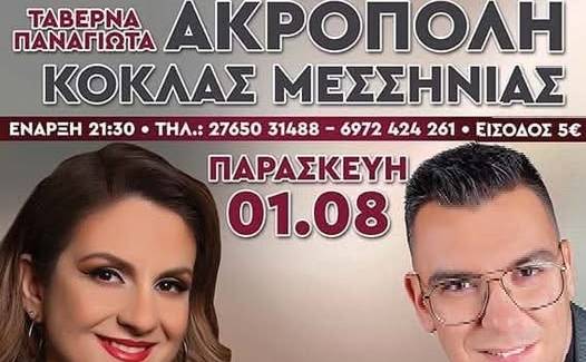 Μεγάλη Μουσική Βραδιά στην Ταβέρνα "Ακρόπολη" στο Κόκλα