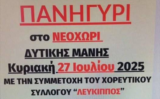 Μεγάλο Πανηγύρι στο Νεοχώρι Δυτικής Μάνης