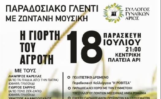 Η Γιορτή του Αγρότη στον Άρι