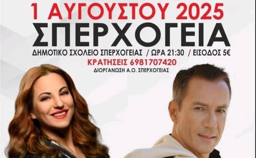 Μεγάλη Μουσική Βραδιά στη Σπερχογεία