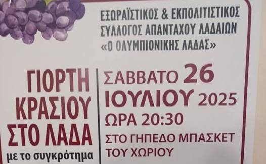 Γιορτή Κρασιού στο Λαδά Καλαμάτας