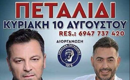 Μεγάλη Μουσική Βραδιά στο Πεταλίδι