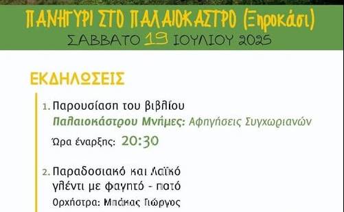 Πανηγύρι στο Παλαιόκαστρο (Ξηροκάσι)