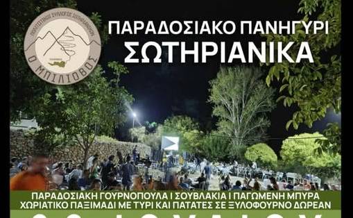 Παραδοσιακό Πανηγύρι στα Σωτηριάνικα