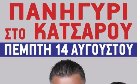 Μεγάλο Πανηγύρι στο Κατσαρού
