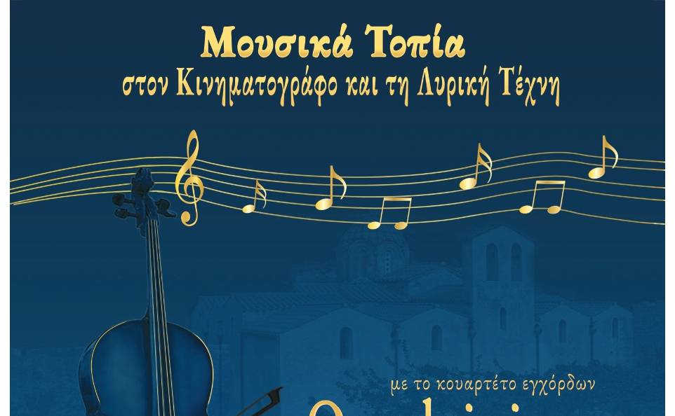 Μουσικά Τοπία στον Κινηματογράφο και τη Λυρική Τέχνη