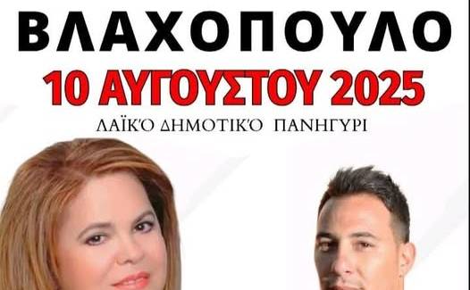 Μεγάλο Πανηγύρι στο Βλαχόπουλο με την ΕΦΗ ΘΩΔΗ