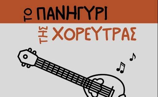 "Το Πανηγύρι της Χορεύτρας" στον Αριστομένη