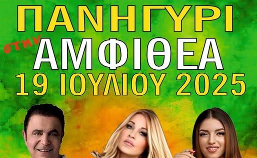Μεγάλο Πανηγύρι στην Αμφιθέα