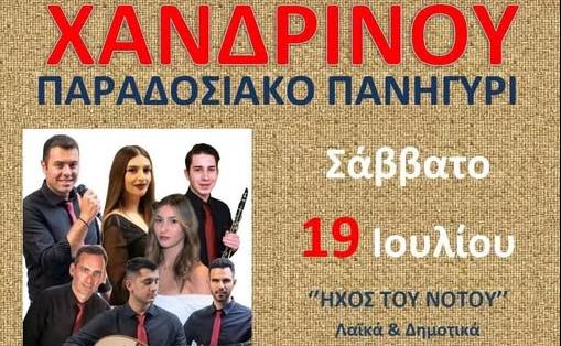 Διήμερο Παραδοσιακό Πανηγύρι στο Χανδρινού με Είσοδο Ελεύθερη