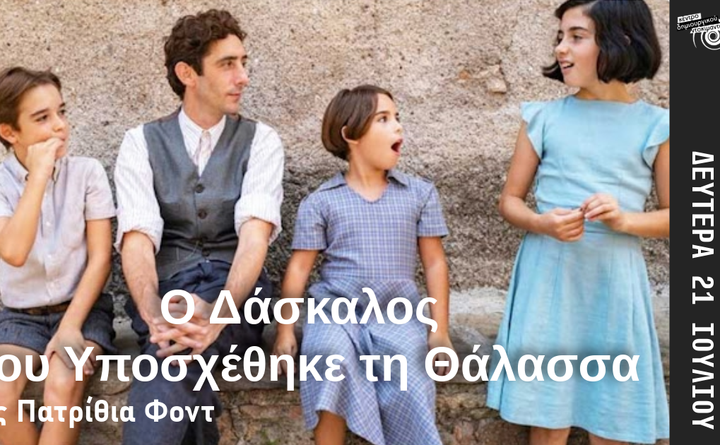 Κέντρο Δημιουργικού Ντοκιμαντέρ-Ο Δάσκαλος που Υποσχέθηκε τη Θάλασσα