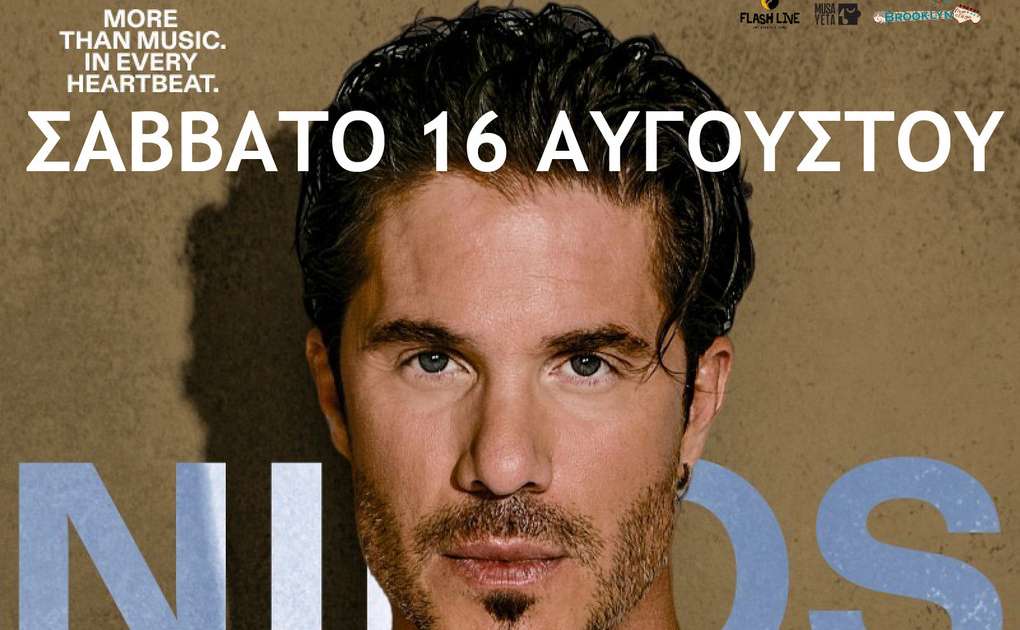 ΝΙΚΟΣ ΟΙΚΟΝΟΜΟΠΟΥΛΟΣ Summer Tour 2025