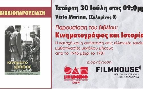 Filmhouse/Νέα Κινηματογραφική Λέσχη Καλαμάτας-Παρουσίαση/Κινηματογράφος & Ιστορία