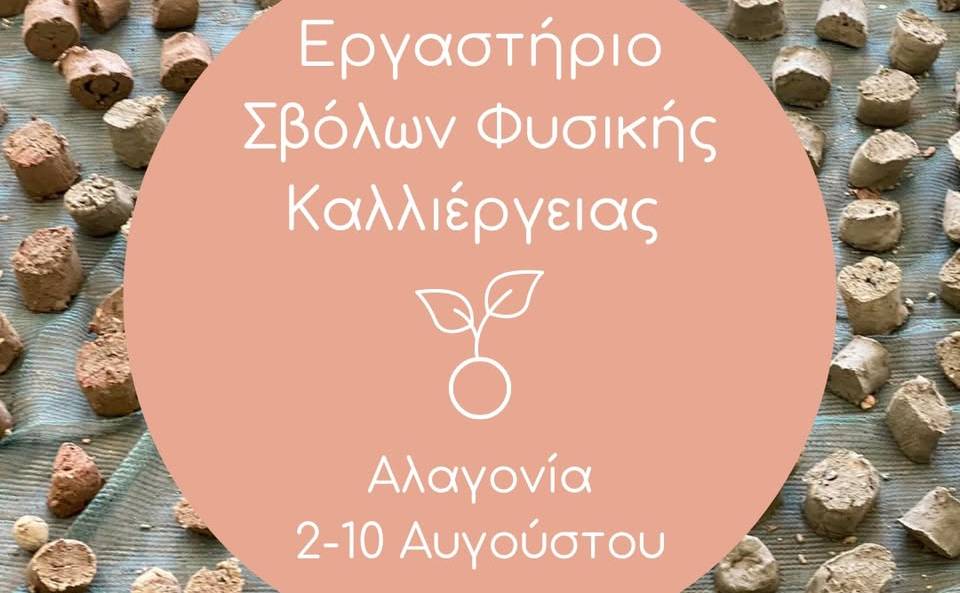 Διεθνές Εργαστήριο Σβόλων Φυσικής Καλλιέργειας