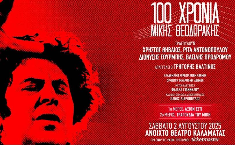 100 ΧΡΟΝΙΑ ΜΙΚΗΣ ΘΕΟΔΩΡΑΚΗΣ